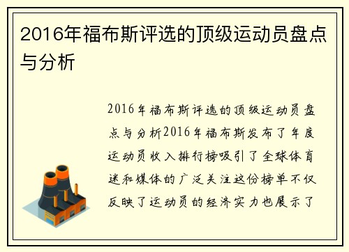 2016年福布斯评选的顶级运动员盘点与分析