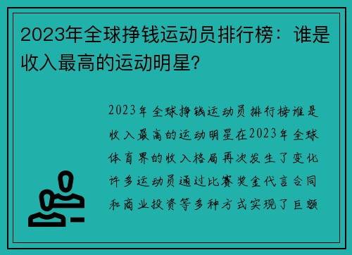 2023年全球挣钱运动员排行榜：谁是收入最高的运动明星？