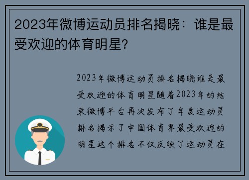 2023年微博运动员排名揭晓：谁是最受欢迎的体育明星？