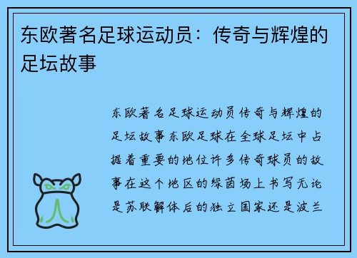 东欧著名足球运动员：传奇与辉煌的足坛故事