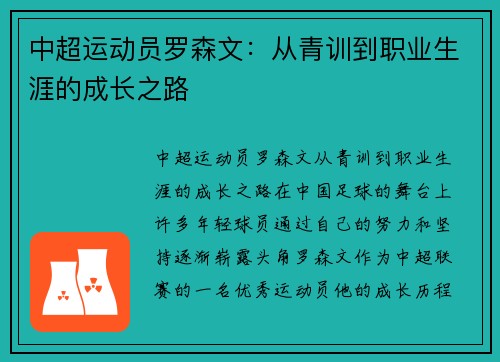 中超运动员罗森文：从青训到职业生涯的成长之路