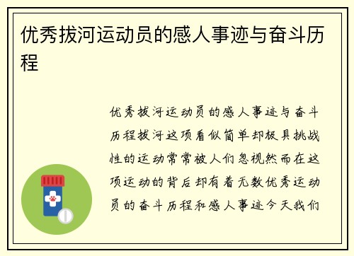 优秀拔河运动员的感人事迹与奋斗历程