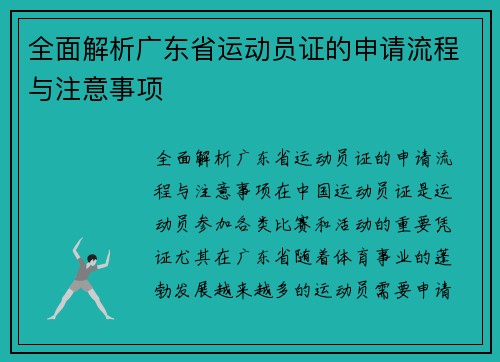 全面解析广东省运动员证的申请流程与注意事项