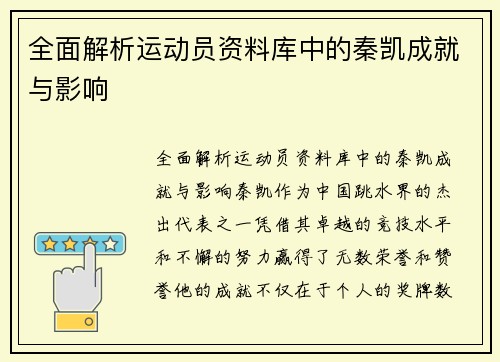 全面解析运动员资料库中的秦凯成就与影响