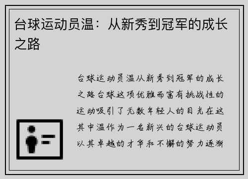 台球运动员温：从新秀到冠军的成长之路