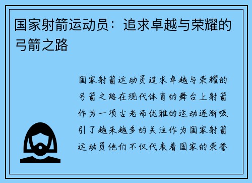 国家射箭运动员：追求卓越与荣耀的弓箭之路