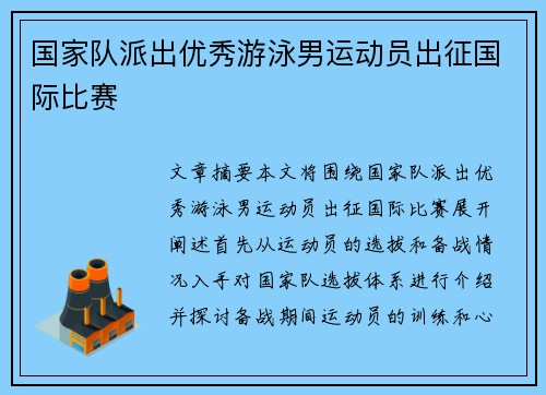 国家队派出优秀游泳男运动员出征国际比赛