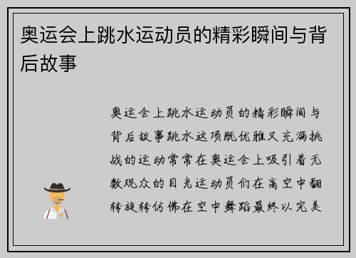 奥运会上跳水运动员的精彩瞬间与背后故事