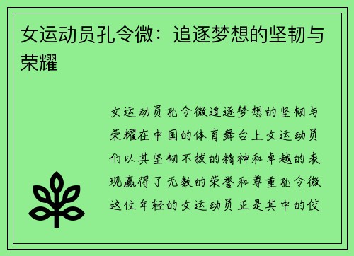 女运动员孔令微：追逐梦想的坚韧与荣耀