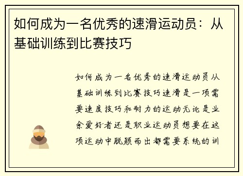 如何成为一名优秀的速滑运动员：从基础训练到比赛技巧