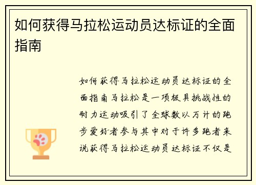 如何获得马拉松运动员达标证的全面指南