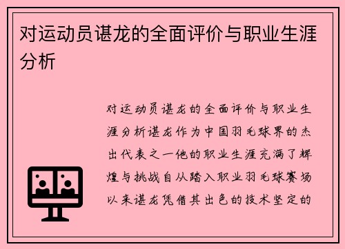 对运动员谌龙的全面评价与职业生涯分析