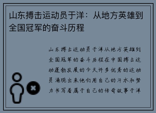 山东搏击运动员于洋：从地方英雄到全国冠军的奋斗历程